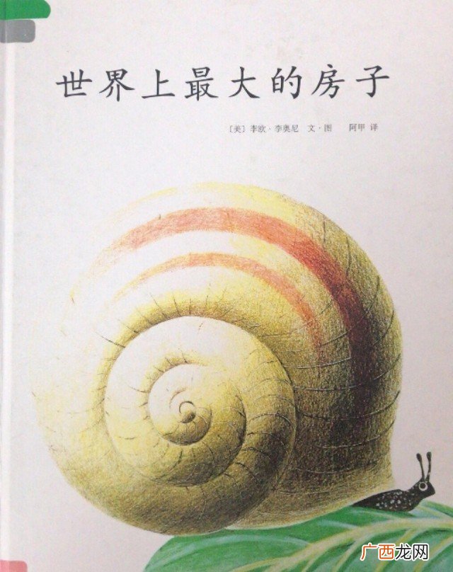 世界上最大的房子故事简介 世界上最大的房子绘本故事