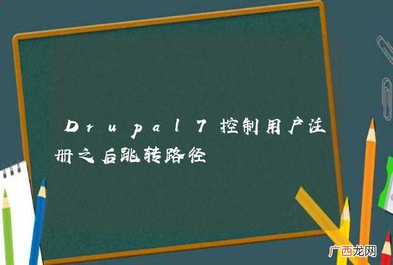 Drupal7控制用户注册之后跳转路径