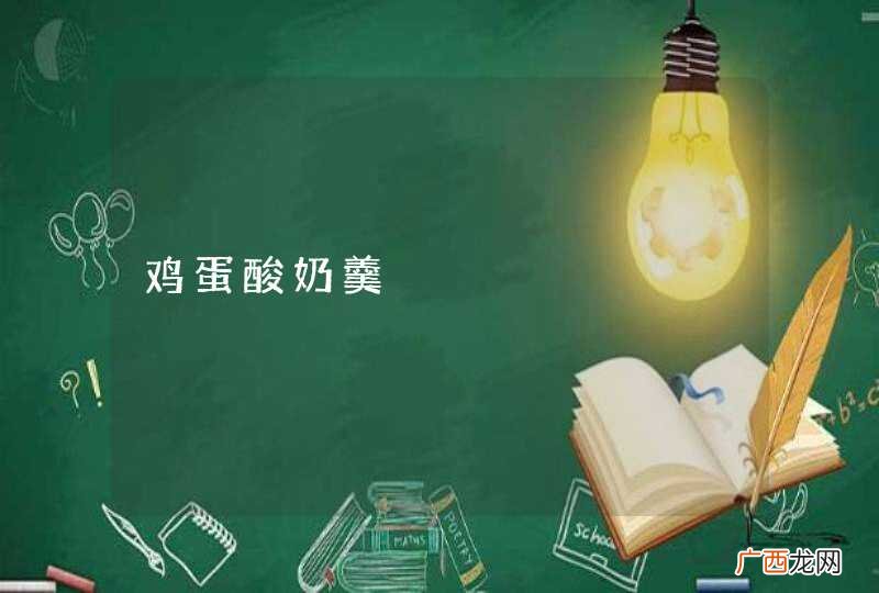 鸡蛋酸奶羹