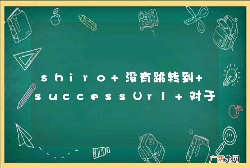 shiro 没有跳转到 successUrl 对于的地址什么原因？求答案！！！！
