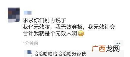 我化了失效装,我就是个无效人! 无效人是什么意思