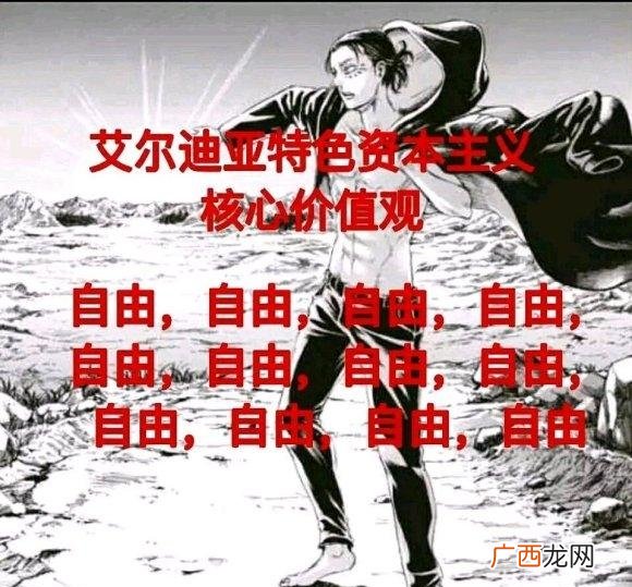 《进击的巨人》:“你是自由的”,表明不太喜欢可以走 你是自由的是什么梗