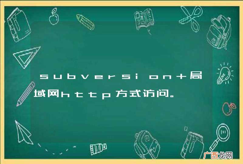subversion 局域网http方式访问。