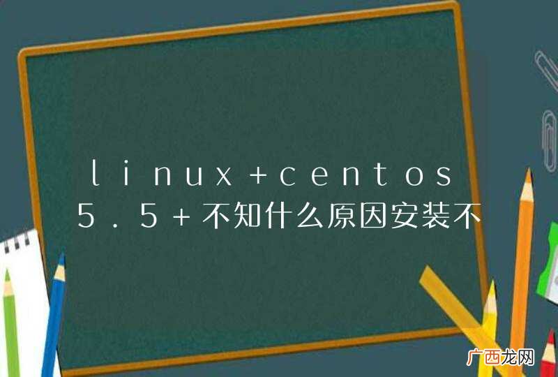 linux centos5.5 不知什么原因安装不了gcc