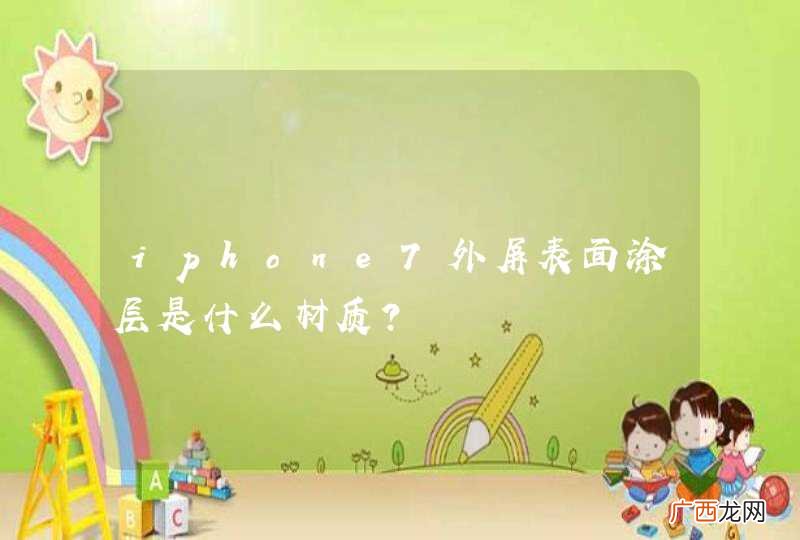 iphone7外屏表面涂层是什么材质？