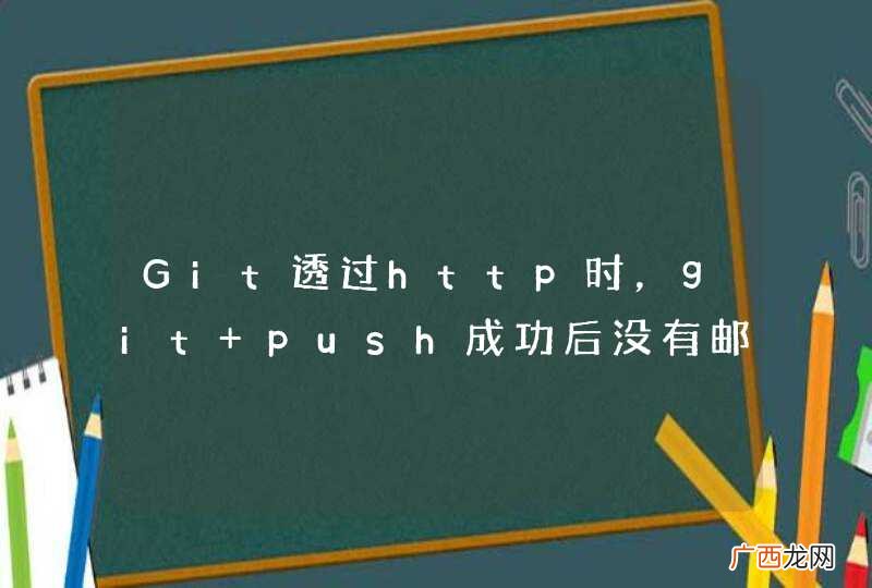 Git透过http时，git push成功后没有邮件通知？