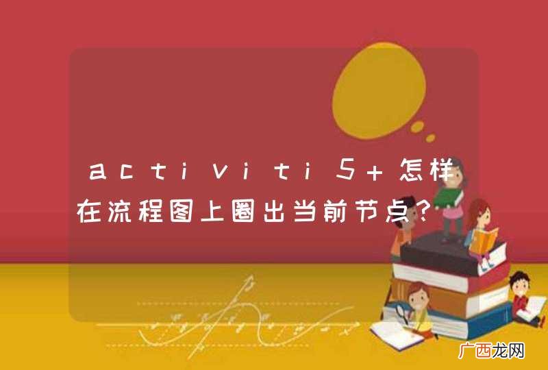 activiti5 怎样在流程图上圈出当前节点？