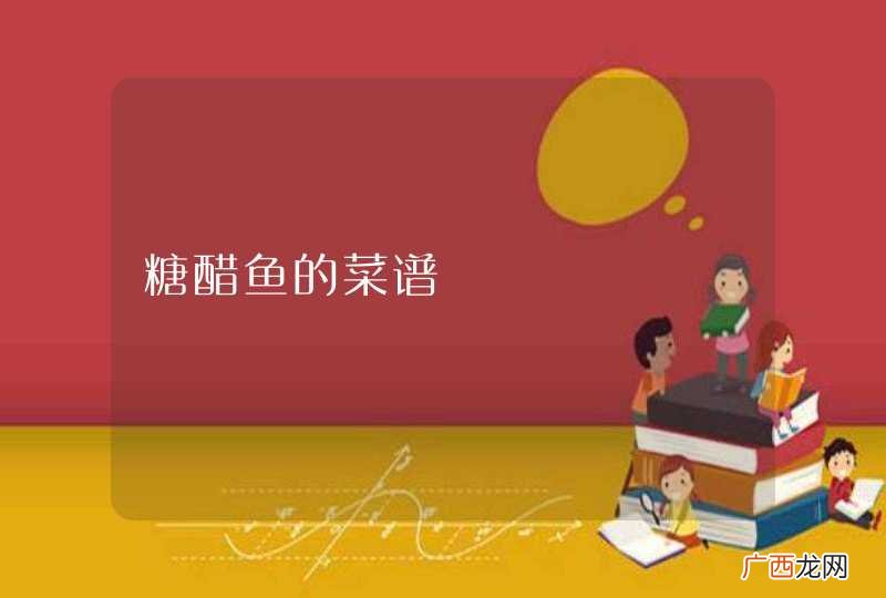 糖醋鱼的菜谱