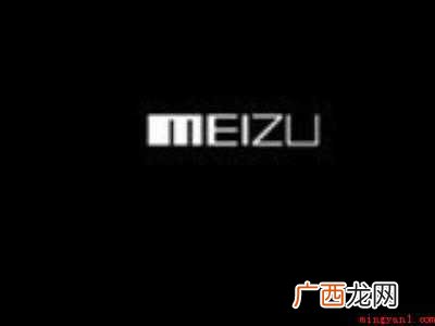 魅族手机黑屏打不开怎么办
