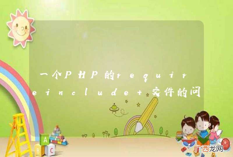一个PHP的requireinclude 文件的问题。