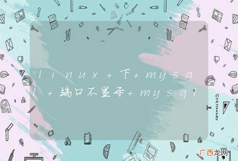 linux 下 mysql 端口不显示 mysql 自带客户端可以连接 其他连不上