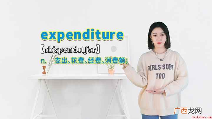 expenditure这个单词你学会了吗 expenditure的讲解