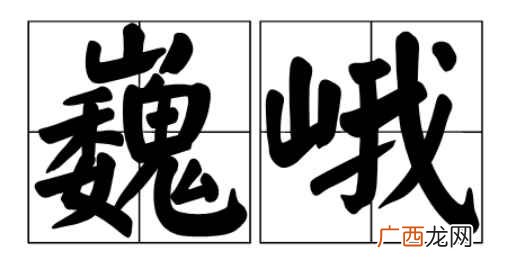 父爱如山,高大而巍峨,让我望而生怯不敢攀登 巍峨的意思