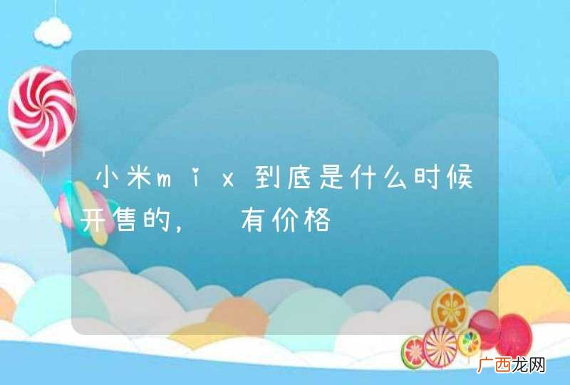 小米mix到底是什么时候开售的,还有价格问题