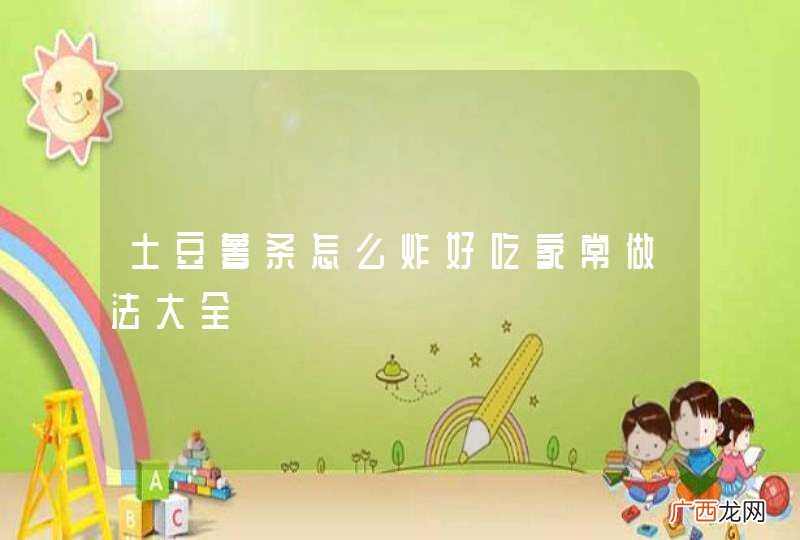 土豆薯条怎么炸好吃家常做法大全
