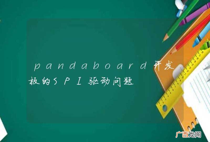 pandaboard开发板的SPI驱动问题