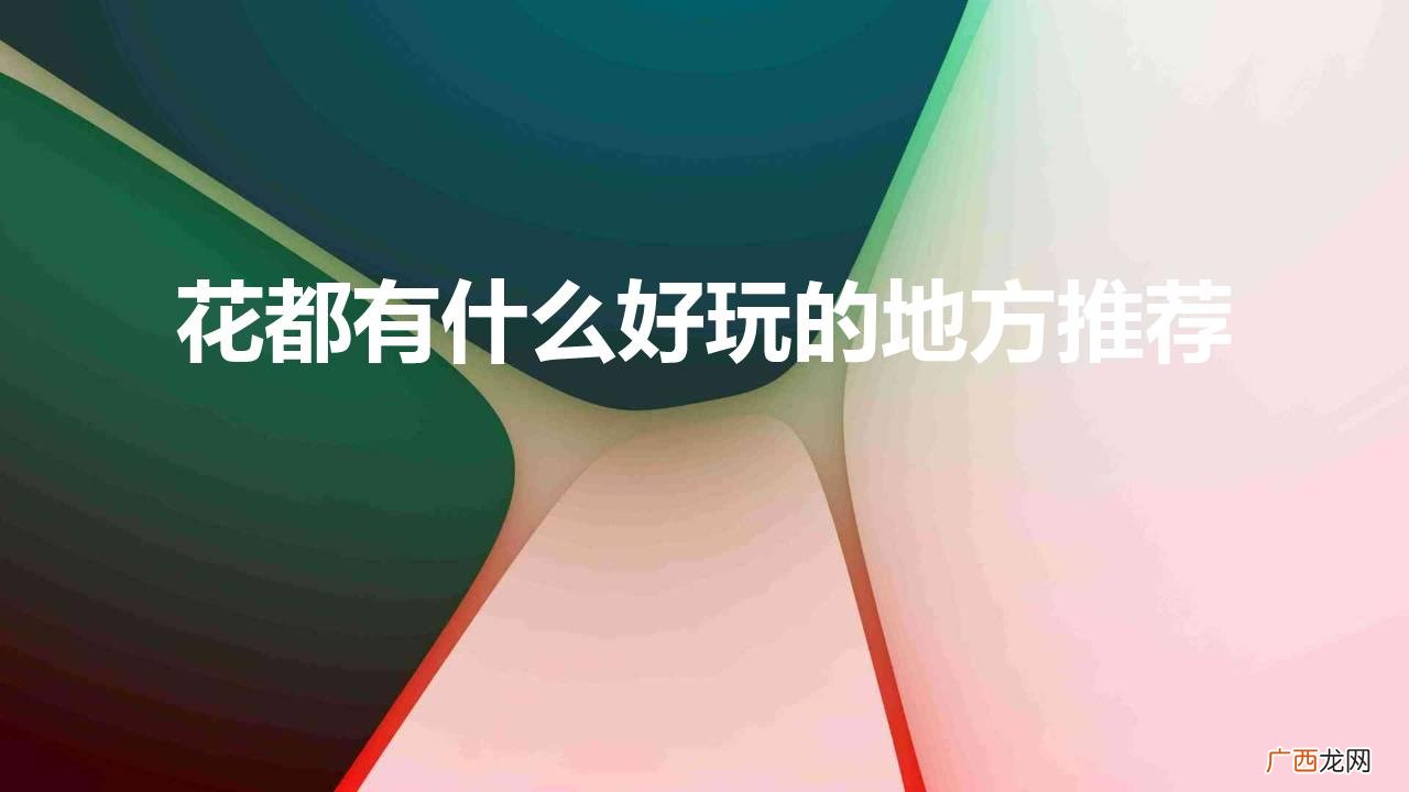 广州花都值得去的景点推荐 花都有什么好玩的地方推荐