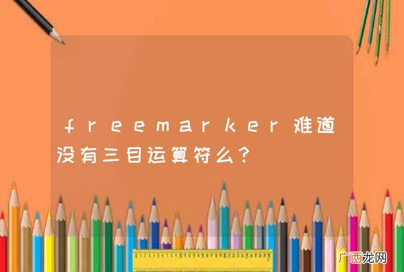 freemarker难道没有三目运算符么？