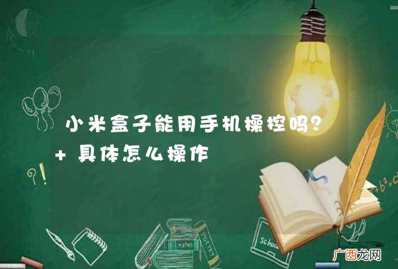 小米盒子能用手机操控吗？ 具体怎么操作