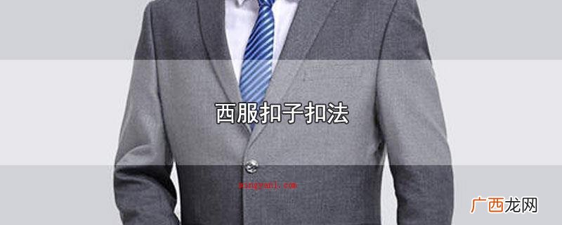 西服扣子扣法