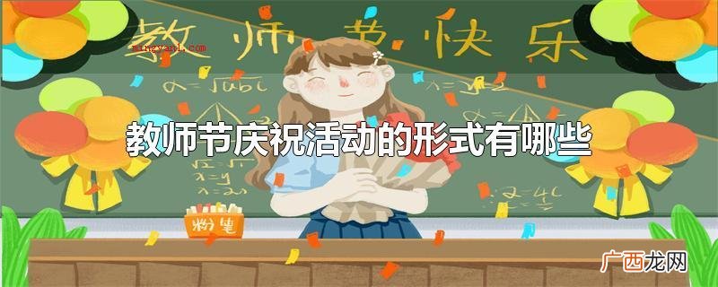 教师节庆祝活动的形式有哪些
