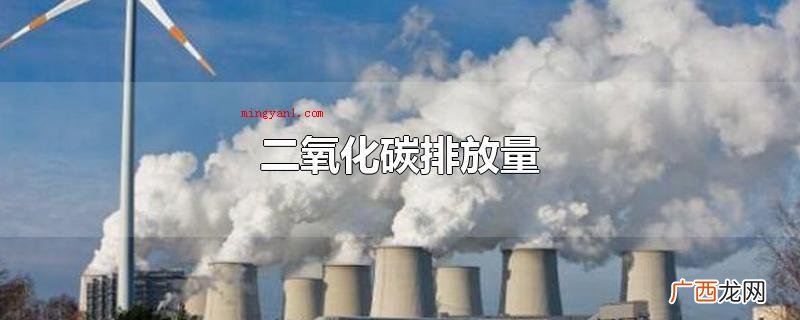 二氧化碳排放量