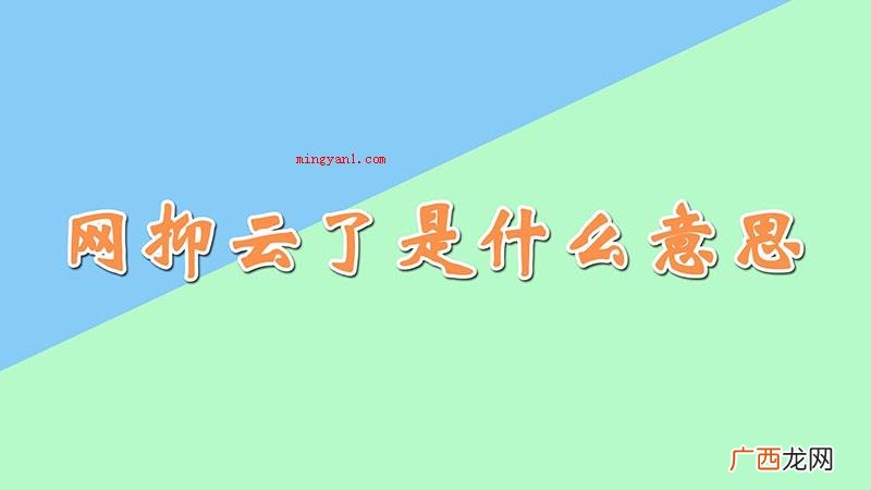网抑云了是什么意思