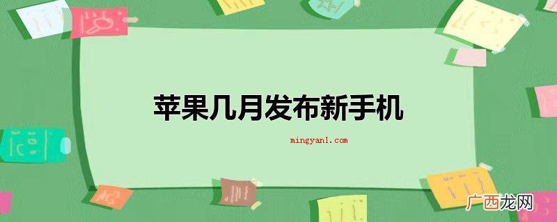 苹果几月发布新手机