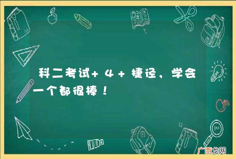 科二考试 4 捷径，学会一个都很棒！