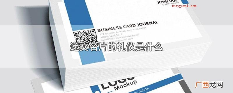 递交名片的礼仪是什么
