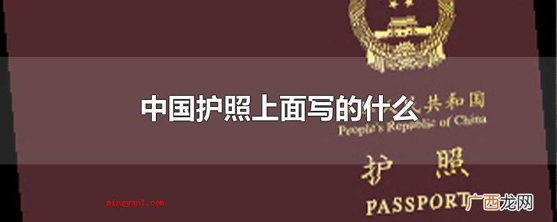 中国护照上面写的什么