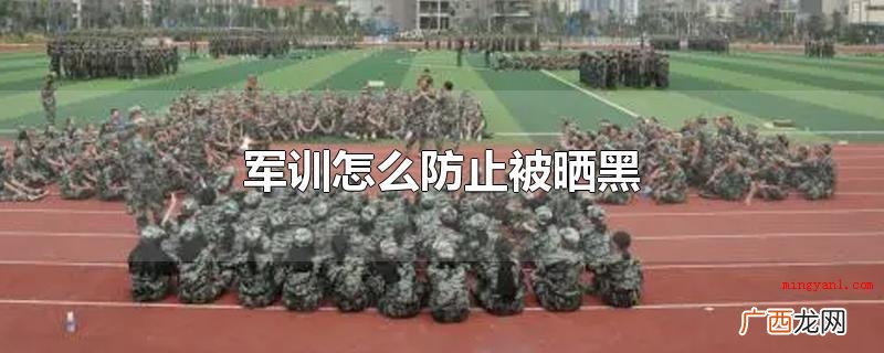 军训怎么防止被晒黑