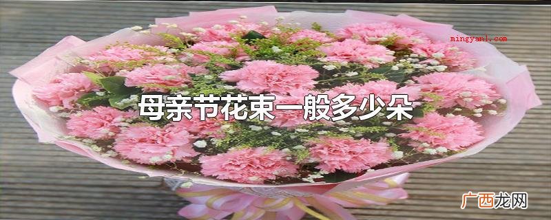 母亲节花束一般多少朵