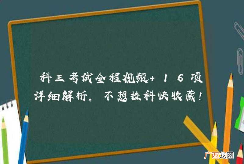 科三考试全程视频+16项详细解析,不想挂科快收藏!
