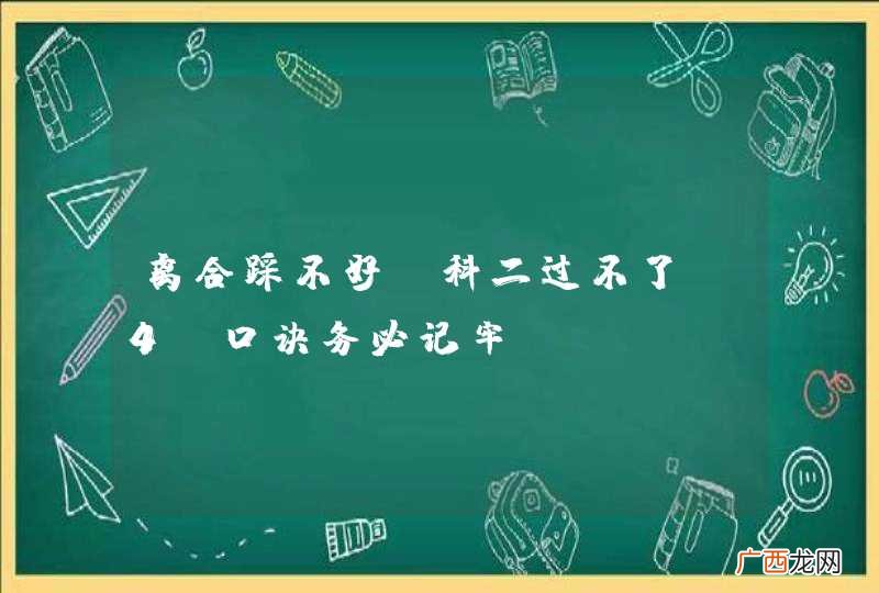 离合踩不好，科二过不了，4句口诀务必记牢！
