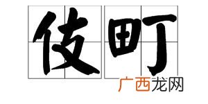 町怎么读什么意思,日语里什么什么町，念ding还是ting？