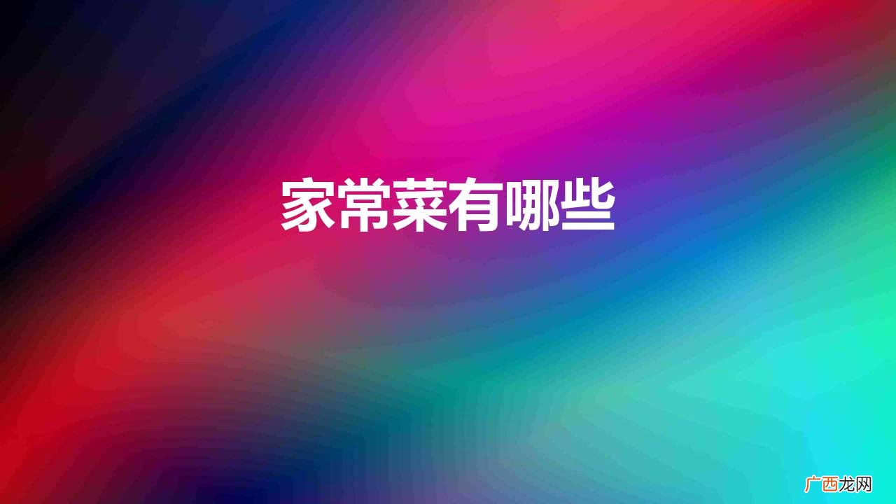 家常菜有哪些好吃的菜名 家常菜有哪些