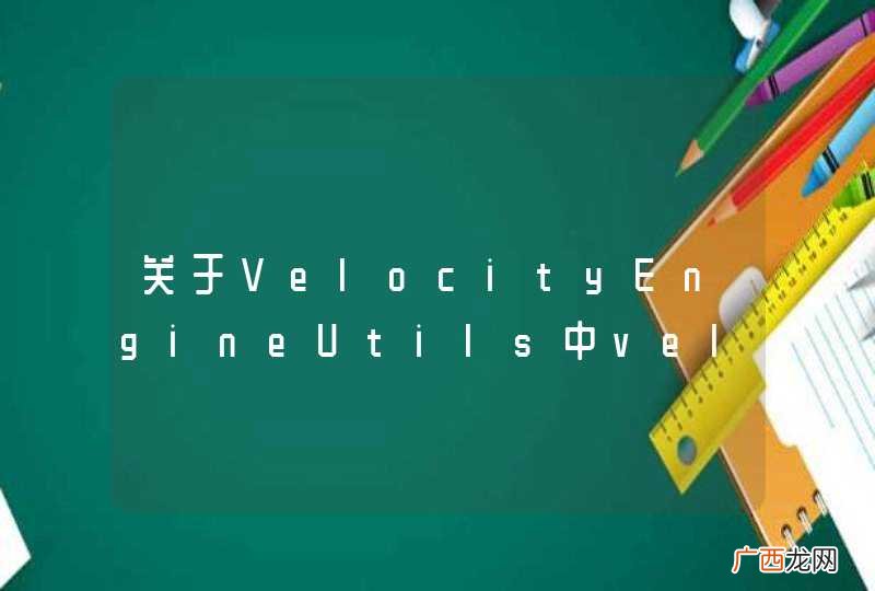 关于VelocityEngineUtils中velocityEngine生成方式的问题