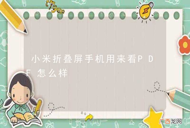 小米折叠屏手机用来看PDF怎么样
