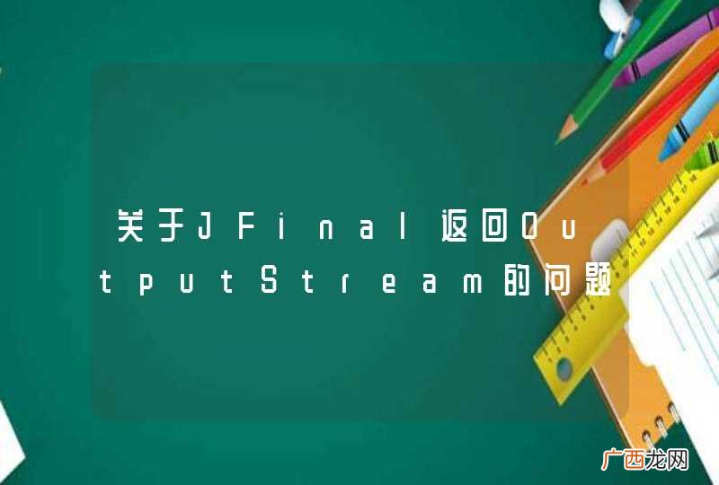 关于JFinal返回OutputStream的问题