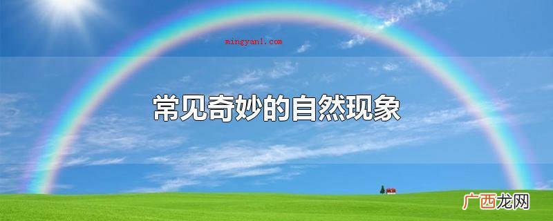 常见奇妙的自然现象