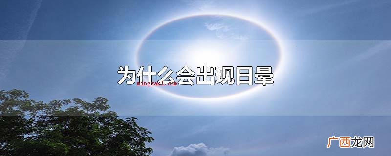 为什么会出现日晕