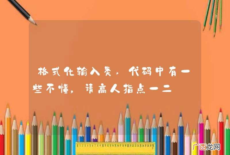 格式化输入类,代码中有一些不懂，请高人指点一二