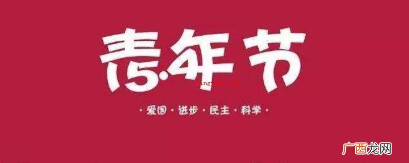 五四青年节是多少岁过的