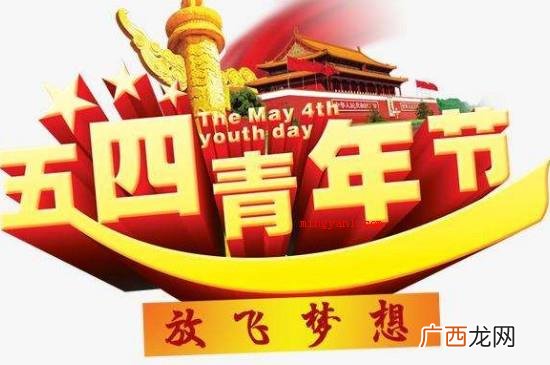 五四青年节是多少岁过的