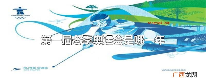 第一届冬季奥运会是哪一年