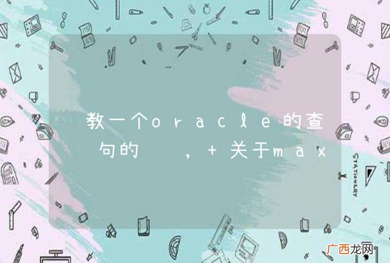 请教一个oracle的查询语句的问题, 关于max函数???