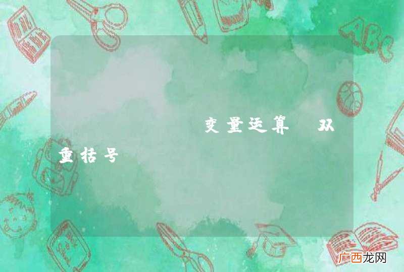 linux 变量运算 双重括号