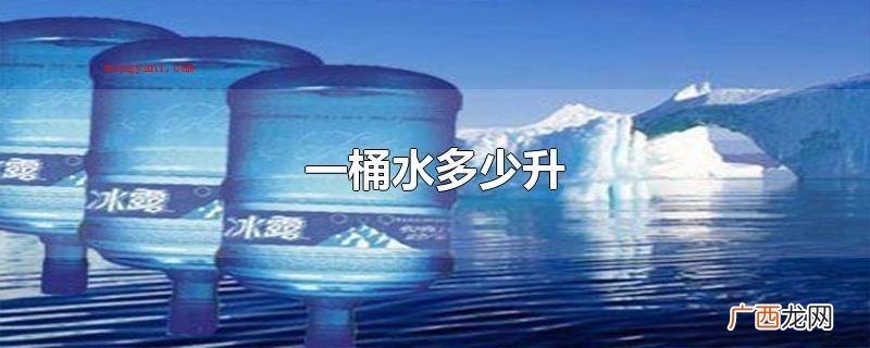 一桶水多少升