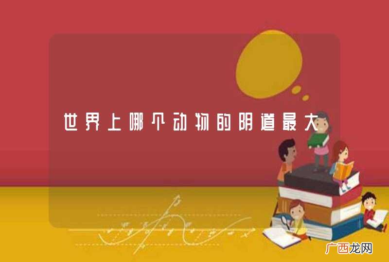 世界上哪个动物的阴道最大